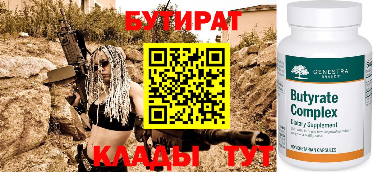 Москва  БУТИРАТ 1.4BDO  Бутират  Вход с VPN 