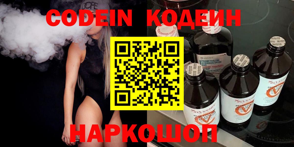 Кодеин Purple Drank Москва